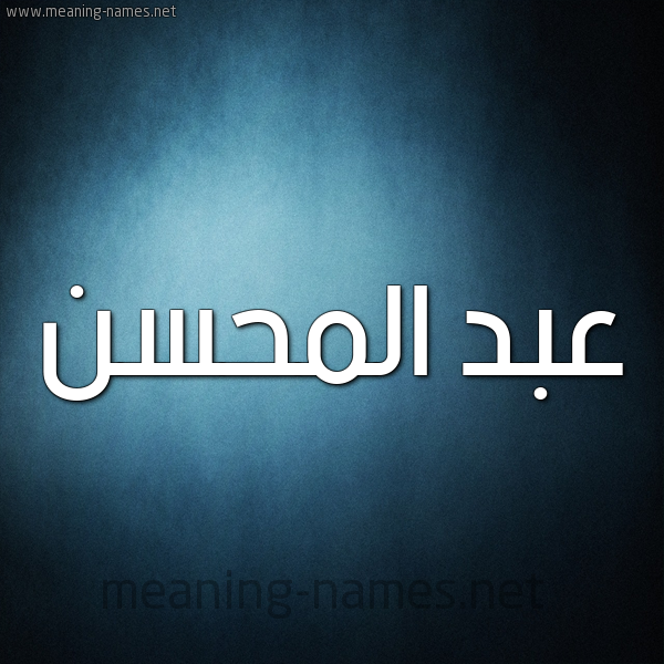 شكل 9 صوره ديجيتال للإسم بخط عريض صورة اسم عبد المُحْسِن ABD-ALMOHSEN